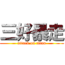 三好暴走 (attack on titan)