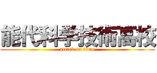 能代科学技術高校 (attack on titan)