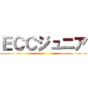 ＥＣＣジュニア ()