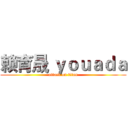 赖育晟 ｙｏｕａｄａ (attack on titan)