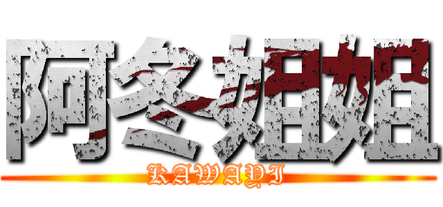 阿冬姐姐 (KAWAYI)