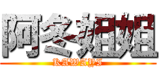 阿冬姐姐 (KAWAYI)