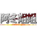 阿冬姐姐 (KAWAYI)