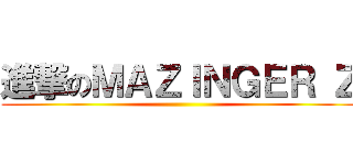 進撃のＭＡＺＩＮＧＥＲ Ｚ ()