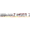 進撃のＭＡＺＩＮＧＥＲ Ｚ ()