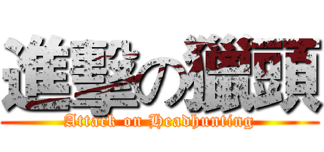 進擊の獵頭 (Attack on Headhunting)
