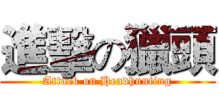 進擊の獵頭 (Attack on Headhunting)