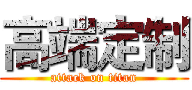 高端定制 (attack on titan)