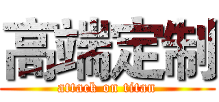 高端定制 (attack on titan)