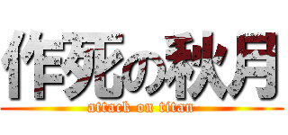 作死の秋月 (attack on titan)