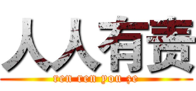 人人有责 (ren ren you ze)