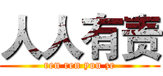 人人有责 (ren ren you ze)