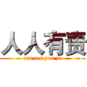 人人有责 (ren ren you ze)