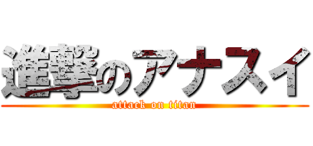 進撃のアナスイ (attack on titan)