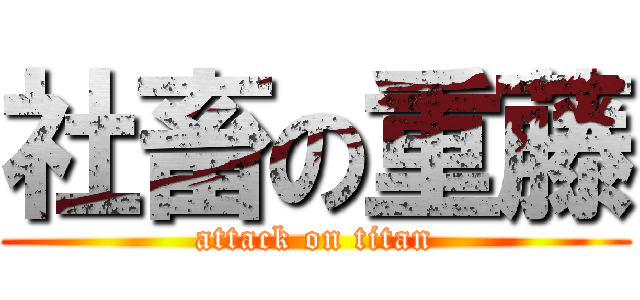 社畜の重藤 (attack on titan)