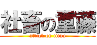 社畜の重藤 (attack on titan)