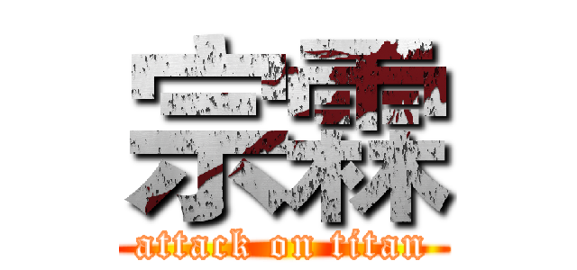 宗霖 (attack on titan)