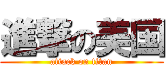 進撃の美国 (attack on titan)