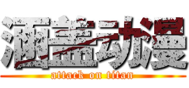 涵盖动漫 (attack on titan)