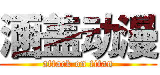 涵盖动漫 (attack on titan)