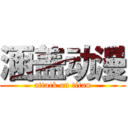 涵盖动漫 (attack on titan)