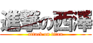 進撃の西澤 (attack on titan)