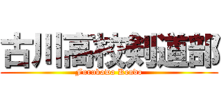古川高校剣道部 (Furukawa Kendo)
