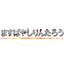 ますばやしりんたろう (attack on titan)