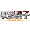 吹部男子 (attack on titan)