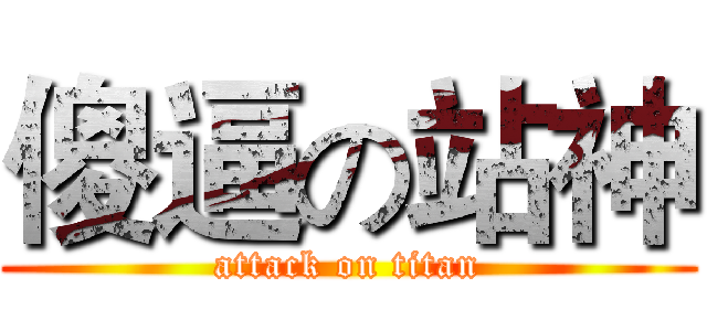 傻逼の站神 (attack on titan)