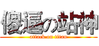 傻逼の站神 (attack on titan)