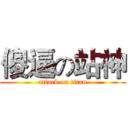 傻逼の站神 (attack on titan)
