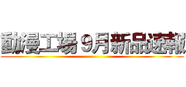 動漫工場９月新品速報 ()