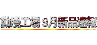 動漫工場９月新品速報 ()