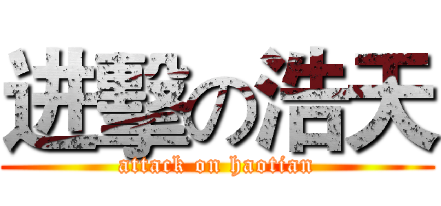 进擊の浩天 (attack on haotian)