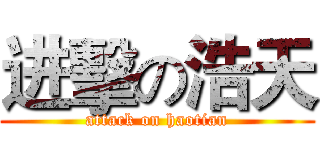 进擊の浩天 (attack on haotian)