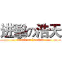 进擊の浩天 (attack on haotian)