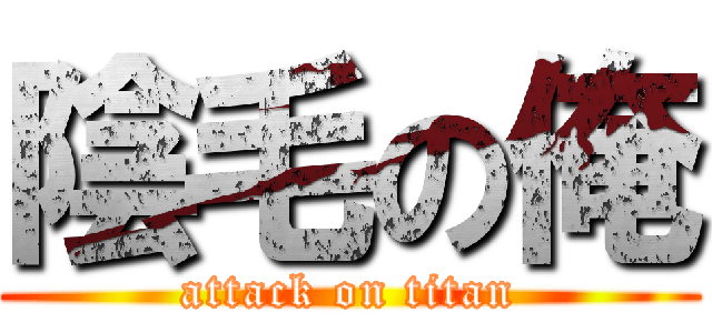 陰毛の俺 (attack on titan)