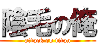陰毛の俺 (attack on titan)