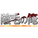 陰毛の俺 (attack on titan)