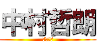 中村哲朗 (ロリコン)