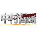 中村哲朗 (ロリコン)