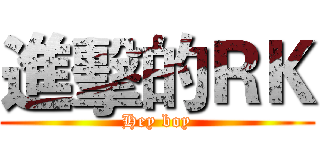 進擊的ＲＫ (Hey boy)