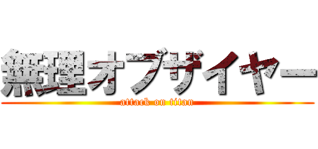 無理オブザイヤー (attack on titan)
