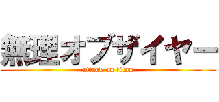 無理オブザイヤー (attack on titan)