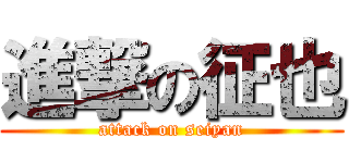 進撃の征也 (attack on seiyan)
