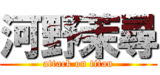 河野茉尋 (attack on titan)