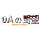 ０Ａ の 野望 (attack on titan)