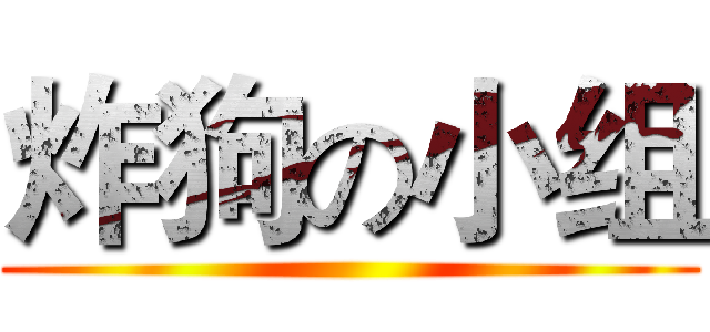 炸狗の小组 ()