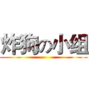 炸狗の小组 ()